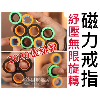 解壓神器 磁力戒指 指尖陀螺 磁力指環 旋轉玩具 紓壓小物 禮物, 不挑色隨機出貨, 1個