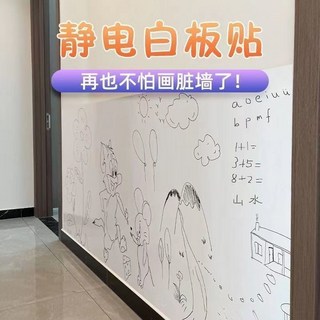 2025新款 靜電白板 貼兒童房繪畫板 可移除不傷牆塗鴉板 可擦寫無膠靜電黑板 家用牆貼 會議白板, 静电白板贴【收藏送工具】,45cm宽*2米长【静电吸附】