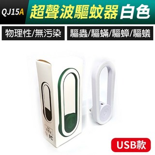 板橋現貨【超聲波驅蚊燈】USB驅蚊燈.驅蚊器.滅蚊機.防蚊燈.驅蟲機.驅蟑螂.除塵蟎.除蟎器.驅鼠器【傻瓜批發】QJ15, (QJ15A-2)USB超聲波驅蚊燈-白, (QJ15A-2)USB超聲波驅蚊燈-白