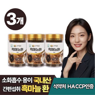 국산 숙성 발효 흑마늘 식약청인증 HACCP 흑마늘환, 3개, 300g