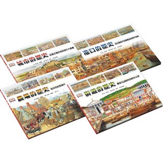 DK 穿越時空歷史系列 套書 涵蓋城市、港口、街道、農場歷史