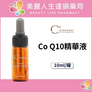 【美麗人生藥局】仙瑟 Co Q10精華液 10ml/罐, 1個