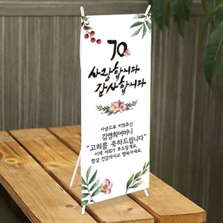 [글자수작] 부모님 생일 생신 팔순 칠순 환갑 현수막 잔치 행사 안내문 미니배너 01, 디자인B-15cmx30cm