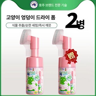 고양이 엉덩이 청소 무스 고양이청소 고양이위생 엉덩이세척 무세척용품 청소무스 고양이세정제, 2병 고양이 엉덩이 드라이 샴푸, 1개, 1g