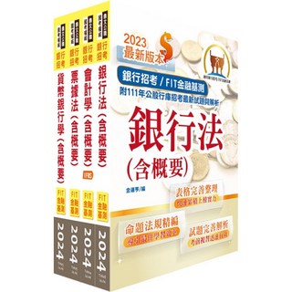 【鼎文。書籍】2024【推薦首選－重點整理試題精析】華南銀行（一般行員－外勤人員、身心障礙人員組）套書 - 2H214 鼎文公職官方賣場