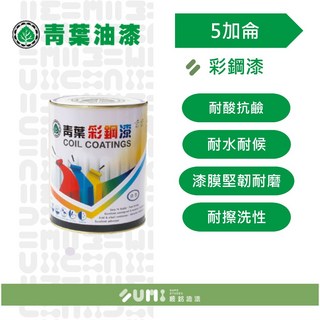 順銘 青葉 彩鋼漆浪板、鐵皮 (桶裝) 限宅配, 鐵皮綠 ◇限宅配◇, 1個
