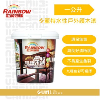 【順銘】虹牌 麗特 護木漆 戶外用水性木器漆，適用於涼亭、小木屋等木結構，1公升裝，抗紫外線、防潮。, 1個