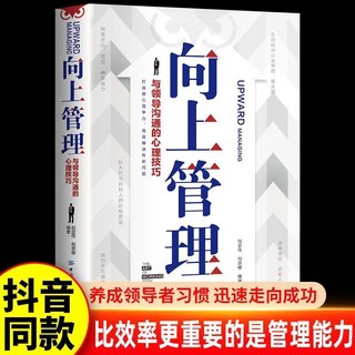 促銷 嚮上管理 破局 嚮上管理正版與領導溝通的心理技巧職場人際關係成功勵誌提陞書籍 番茄優選, 單本】與領導溝通的心理技巧：管理向上