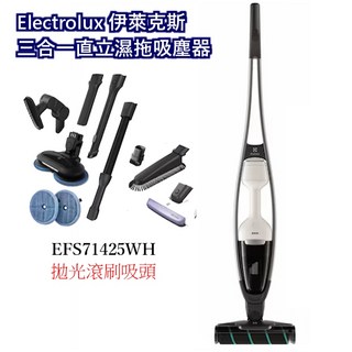 Electrolux伊萊克斯 EFS71425WH 濕拖三合一直立濕拖吸塵器 無線濕拖吸塵器, 優惠價, 白,