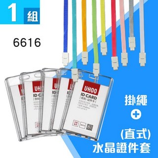 UHOO 水晶證件套組 (直式) 1套+1鍊條 6616 識別證套 胸卡 門禁卡套 證件卡套 工作證牌