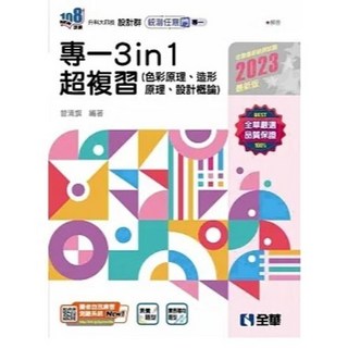 全華 書本熊 2023升科大四技 設計群統測 任意門專一3in1超複習 9786263282735