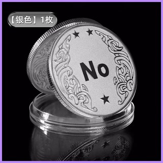 YES/NO決策幣把玩幸運許願幣道具玩具創意禮品紀念幣小眾高級禮物, 【銀色】1枚【高端定制】
