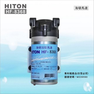 水易購淨水 HF-8368 海頓HITON 家用型RO逆滲透馬達 (JEAK技術轉移)適用8366/8367, 1個