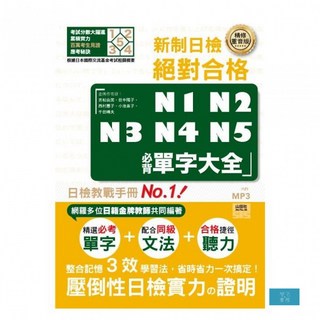 精修重音版 新制日檢 絕對合格N1 N2 N3 N4 N5 必背單字大全 25K MP3 重音版, 山田社