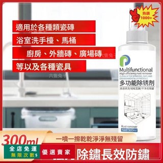 O 多功能除鏽劑 金屬除鏽劑 瓷磚除鏽劑 除鏽噴霧 強力去汙 不銹鋼除鏽 鍍層除鏽, 1個, 升級⭐大瓶裝（300ml）局部鏽漬,訂單滿99元起發貨【不含運費】