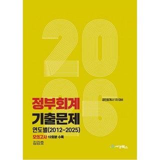 (김강호) 2026 정부회계 기출문제 연도별(2012-2025) 모의고사 -공인회계사 1차 대비, 세경북스