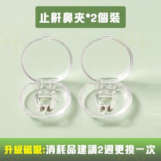 可重複使用 磁吸鼻夾 止鼾 舒眠 物理止鼾 鼻夾 鼻塞 減少打鼾, 1個, 止鼾鼻夾【2個入/盒】,【附彩盒，每個獨立包裝】