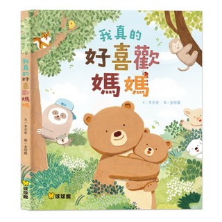 球球館 我真的好喜歡媽媽 寶貝性教育啟蒙繪本, 我真的好喜歡媽媽 / 2227, 平裝