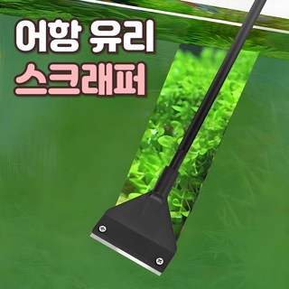 로니베이 어항 이끼제거 스크래퍼 수족관 청소용품 유리닦이, 1개, 리얼블랙