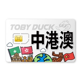 TOBY DUCK 中港澳SIM卡，暢遊中國香港澳門，高速網路，即插即用, 1個, 20天, 20GB