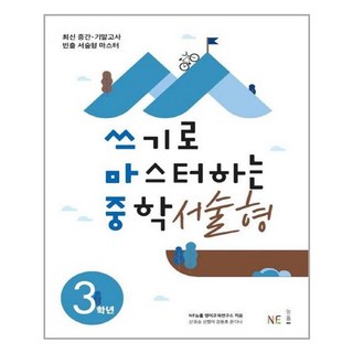 쓰기로 마스터하는 중학 서술형 3학년:최신 중간 기말고사 빈출 서술형 마스터, 영어, 중등 3학년