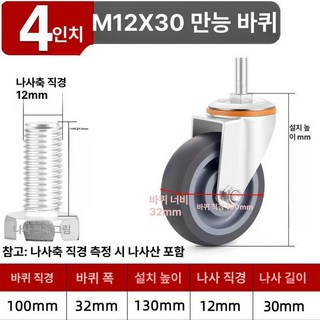무소음 고무 휠 소형 미니 나사형 가구 브레이크 회전 운반용 카트바퀴 고중량 가벼운, 1개, 4인치 M12x30 만능 A