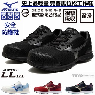 【正品現貨】美津濃mizuno FIT LL 11L輕量防護鞋 塑鋼鋼頭鞋 安全保護鞋 護趾防滑工作鞋 司機