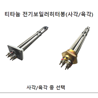 티타늄 전기보일러히터봉 수영장 양식장 해변가 지하수용 수중히터봉 1kw 2kw 3kw 4kw 5kw 6kw 7kw 8kw 9kw 사각히터봉, 사각8kw