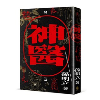 【鏡文學】神醫/孫明立 五車商城