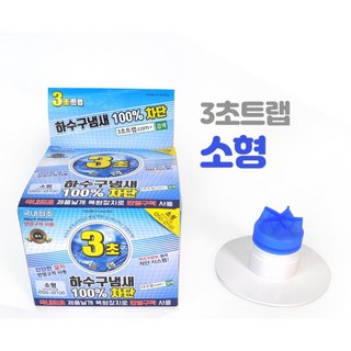 공공화장실 냄새제거 하수구냄세 배수구 3초트랩 소형 아파트 반영구 병원