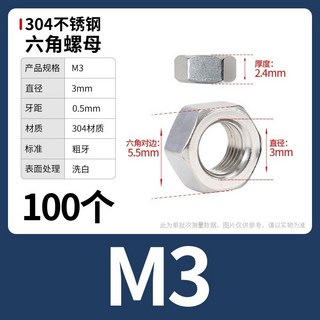 【鑫隆五金】M1-M33 304不銹鋼六角螺母黑色316螺栓螺帽螺絲帽大全M1.2M1.4M1.6M2M3M4-M33, 1個, M3【100个】304