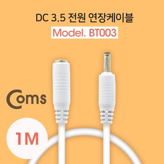 Coms DC 전원 연장 케이블 3.5/1.3 M/F White 1M, 1개