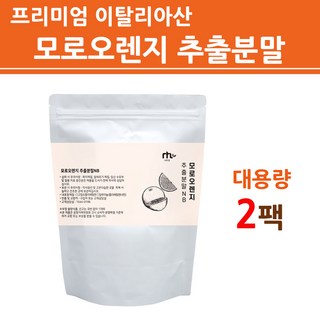 모로오렌지 추출분말 Morosil 모로실 모로 블러드 오렌지 분말 가루 식약처 수입필 인증 이스라엘산 프리미엄 비타민c 헤스페리딘 여성 남성 추천 효능 제품 대용량 팩, 200g, 2개