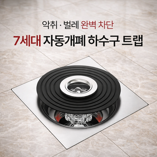 루센트리 튼튼한 7세대 하수구트랩 냄새 악취 벌레 완벽차단, 1개