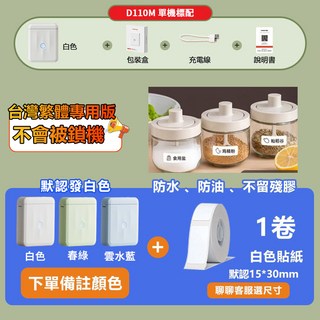 NIIMBOT精臣 標籤列印機 新升級自動回紙, D110M【備註顏色】+1捲白色貼, 1套