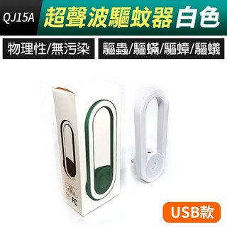板橋現貨【USB驅蚊燈】超聲波驅蚊燈.驅蚊器.滅蚊機.滅蚊燈.驅蚊燈.驅蟑螂.驅螞蟻.除塵蟎.驅鼠器【傻瓜批發】QJ15, (QJ15A-2)USB款驅蚊燈-白色, (QJ15A-2)USB款驅蚊燈-白色