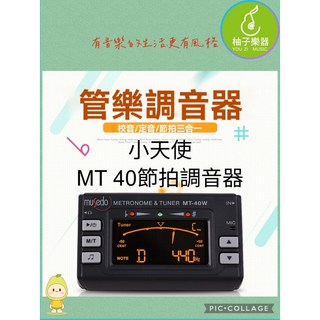 Musedo 小天使 MT-40W 節拍調音器 樂器通用, 1個