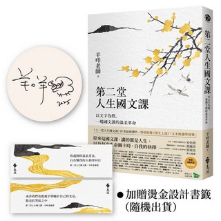 遠流出版 第二堂人生國文課 作者限量親簽 燙金書籤 羊咩老師 2025年3月 YLR370-A1