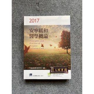 2017安寧緩和醫學概論 合記圖書, 書
