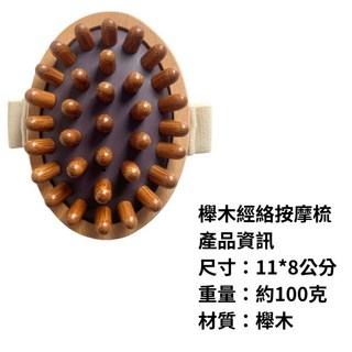【現貨 附發票】原木氣墊刷 原木氣墊緩解按摩刷 櫸木按摩經絡刷 實木經絡刷 經絡按摩器 揉腹推背穴位疏通 經絡疏 按摩刷, 1個, 櫸木經絡按摩刷, 木