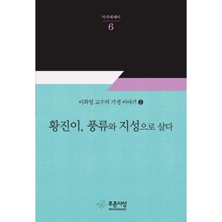黃真伊 活出風流與知性：李和炯教授的妓生故事. 2, 青思想, 李和炯