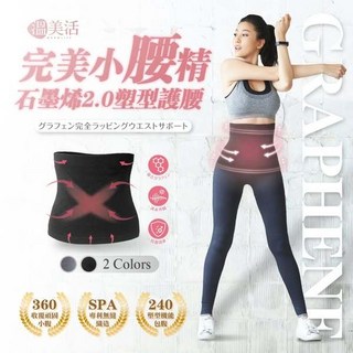 溫美活 石墨烯2.0塑形護腰 - 完美小腰精 石墨烯護腰 束腰帶 收腹褲