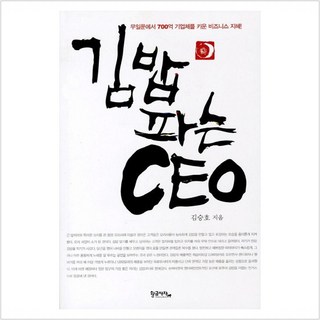 김밥파는 CEO:무일푼에서 700억 기업체를 키운 비즈니스 지혜, 황금사자, 김승호