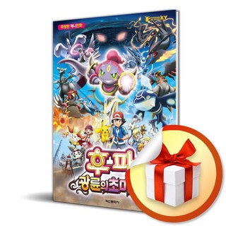 극장판 포켓몬 XY 후파 광륜의 초마신 (2판) / 책 도서 (사은품 증정)