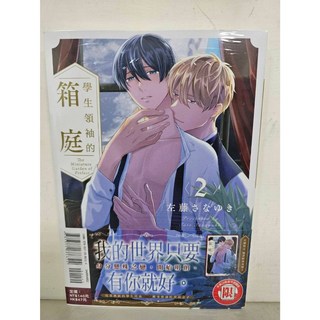 樂辰書店 學生領袖的箱庭 2 特裝版 佐藤さなゆき 漫畫 東立出版, 02(首刷附典藏卡)