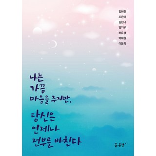 我偶爾付出真心 但你總是付出全部, 夢工廠Plus, 金惠珍,趙恩雅,金漢娜,梁智友,許有庚,朴惠媛,李文姬 合著