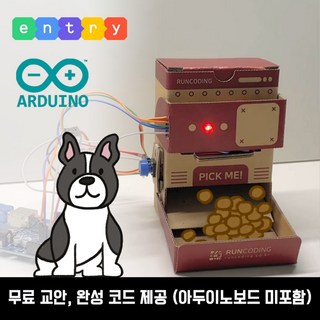 [펫 자동급식기] 캔디자판기 엔트리 아두이노 종이로봇 초등 중등 코딩키트 by 코마크레, 선택안함