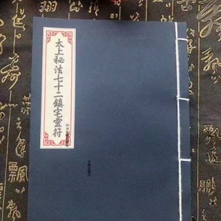 32k太上秘法鎮宅靈符 線裝本 道林紙筒子頁 豎排彩印文物出版社【靜心緣書籍專營店】