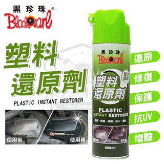 黑珍珠 塑料還原劑 550ML - 修復 抗UV 還原 保護 - 機車/摩托車/汽車適用, 1個