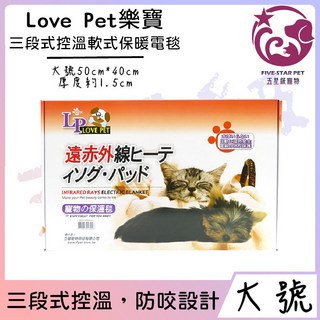 五星級寵物 樂寶LovePet 遠紅外線三段式控溫軟式保暖電毯 防咬犬貓適用 大號 50cm*40cm, 1個